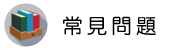 外遇偷情調查常見問題